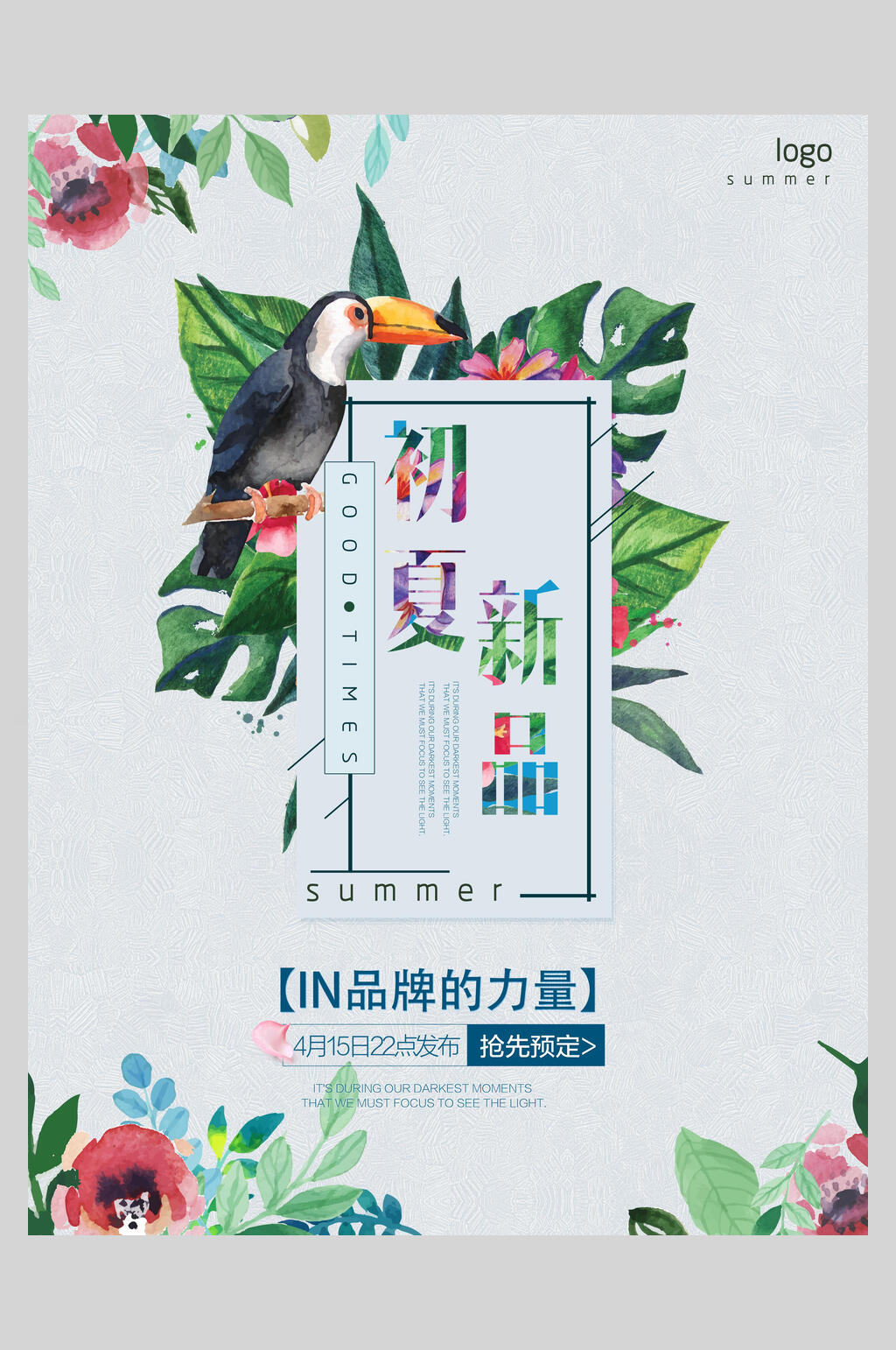 魅力初夏新品促销海报设计素材