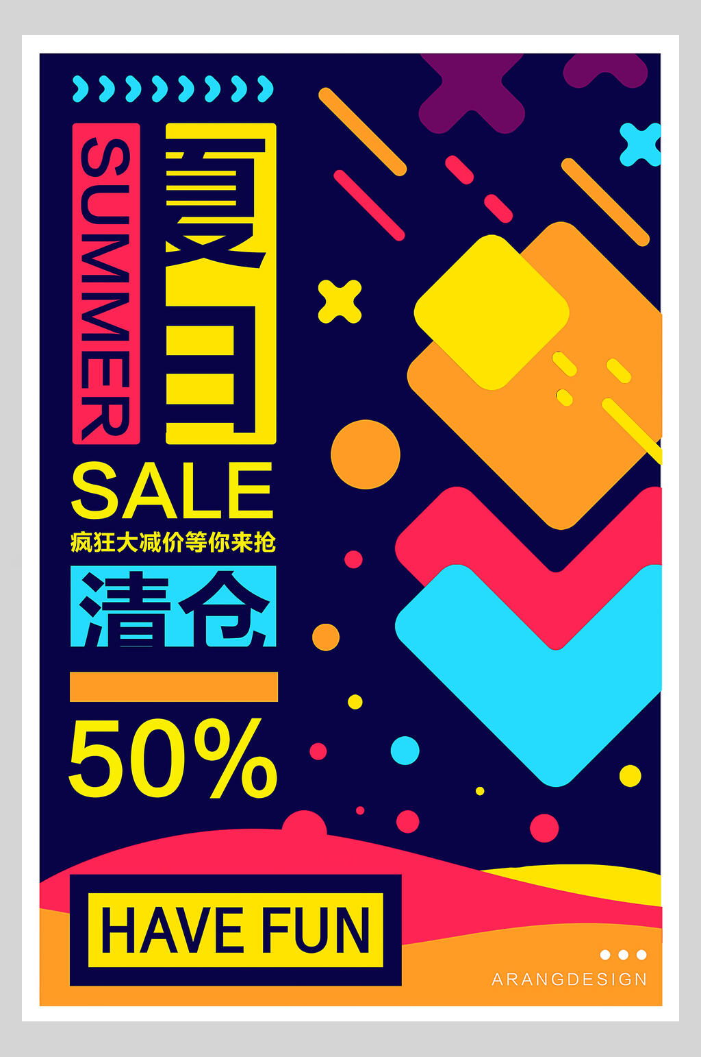 缤纷夏日清仓促销海报设计素材