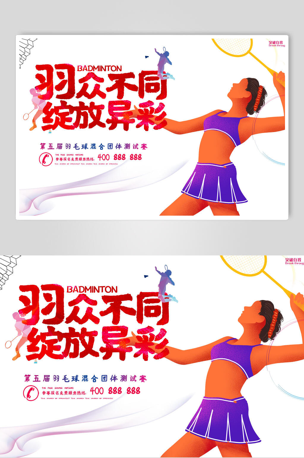 羽众不同羽毛球比赛海报素材