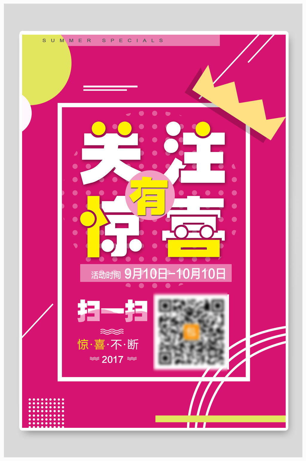 关注有惊喜紫色二维码海报素材