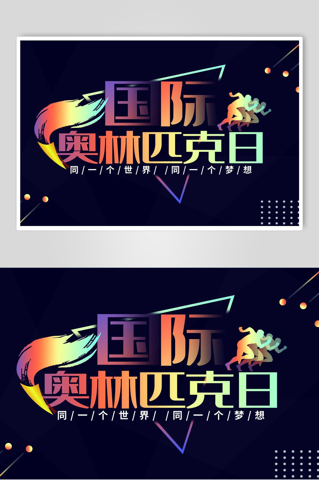 简约时尚国际奥林匹克日展板素材