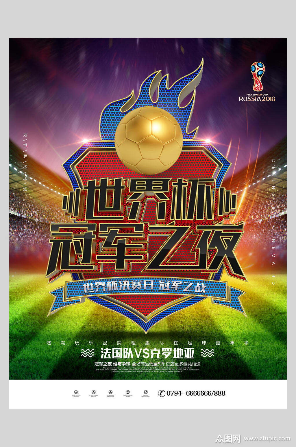 狂欢世界杯决赛冠军之战足球海报