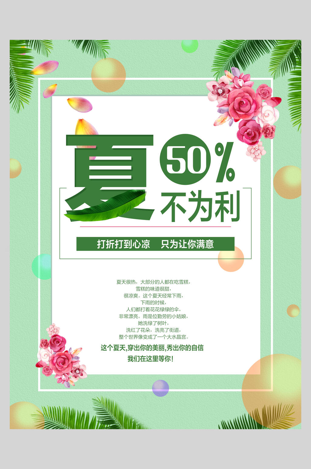 夏不为利夏季新品促销海报设计素材