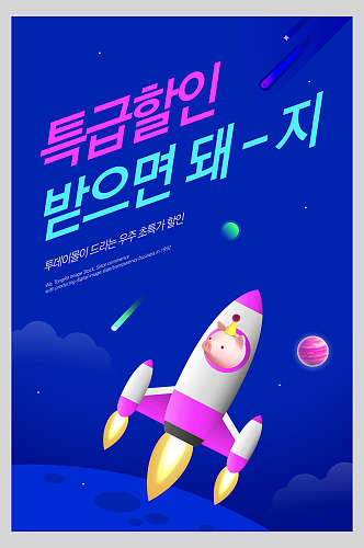 韩式宇宙飞船促销海报设计