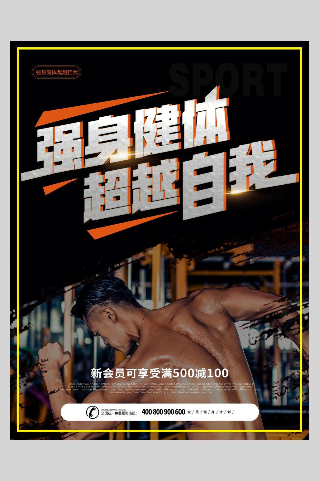 强身健体超越自我新会员优惠健身海报素材