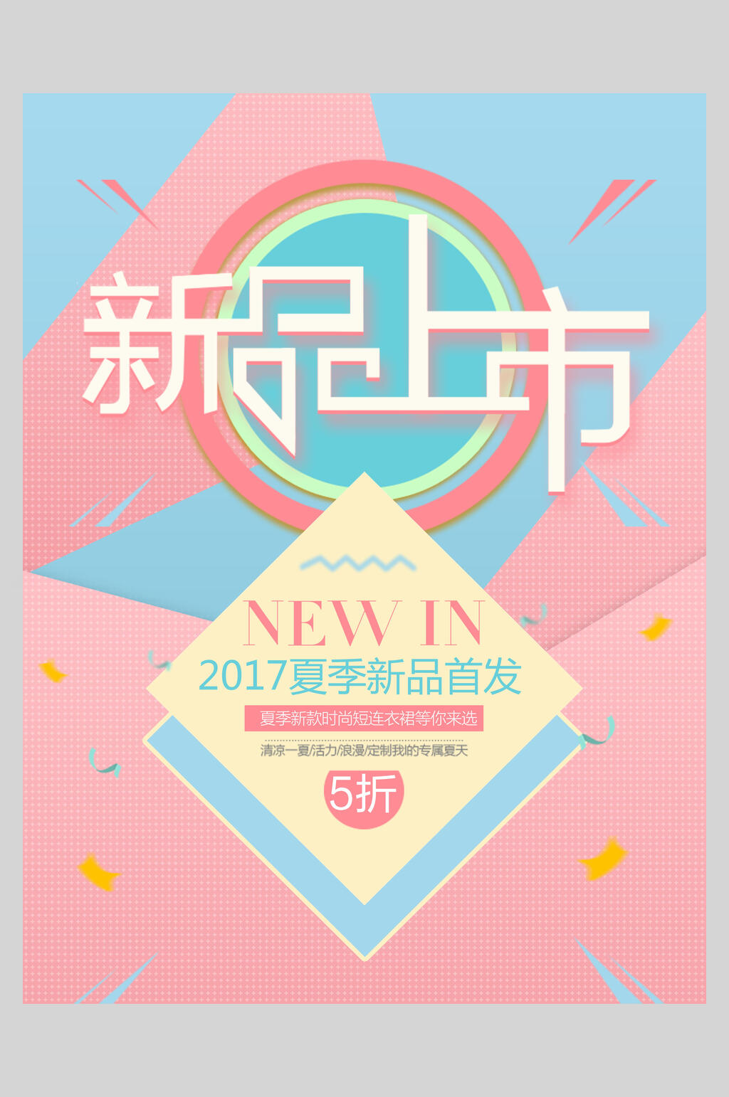 新品上市五折促销海报设计素材