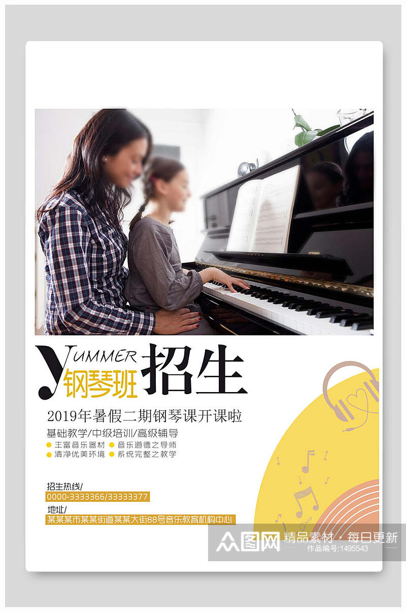 暑假钢琴班培训教育招生海报素材