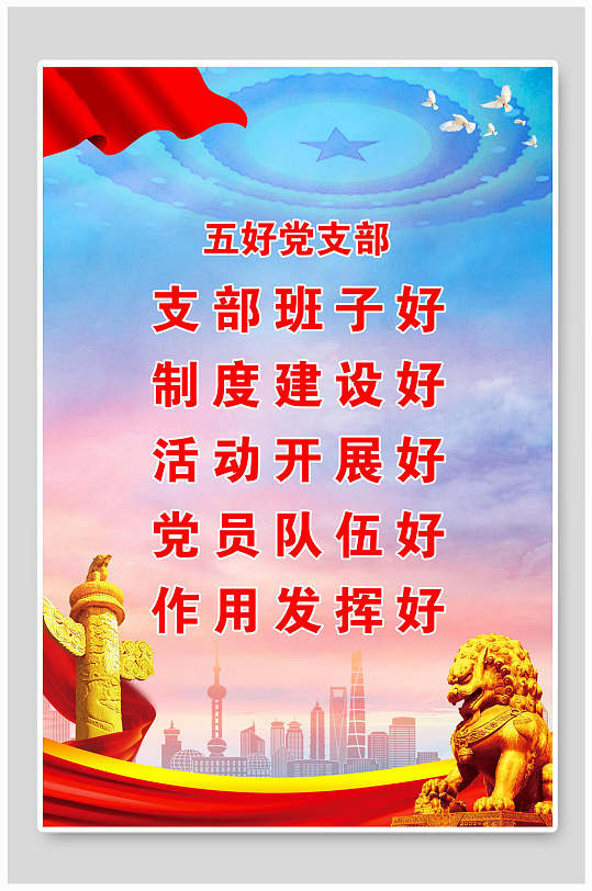 五好党支部展板挂画海报