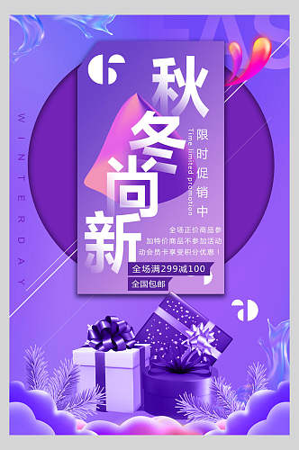 紫色秋冬上新促销海报