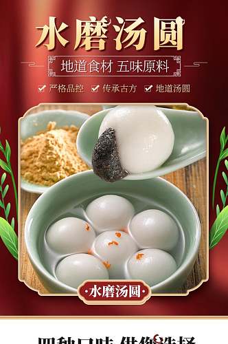 中国风元宵节汤圆食品详情页