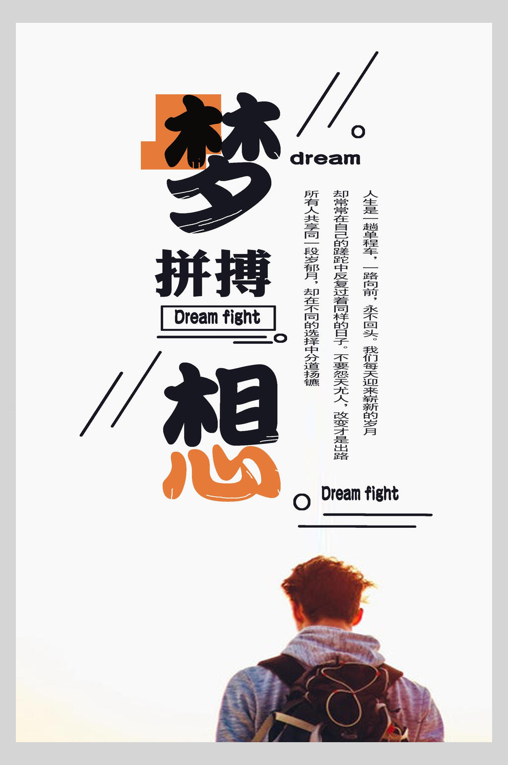 简约梦想拼搏励志海报素材
