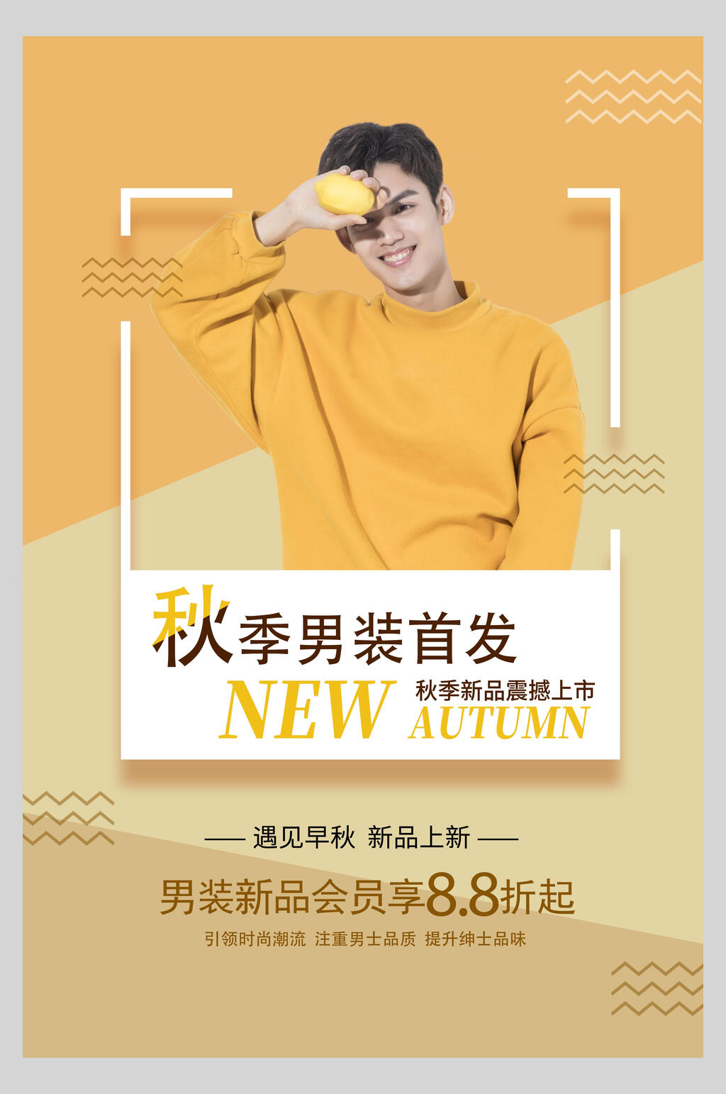 秋季男装新品上市促销海报
