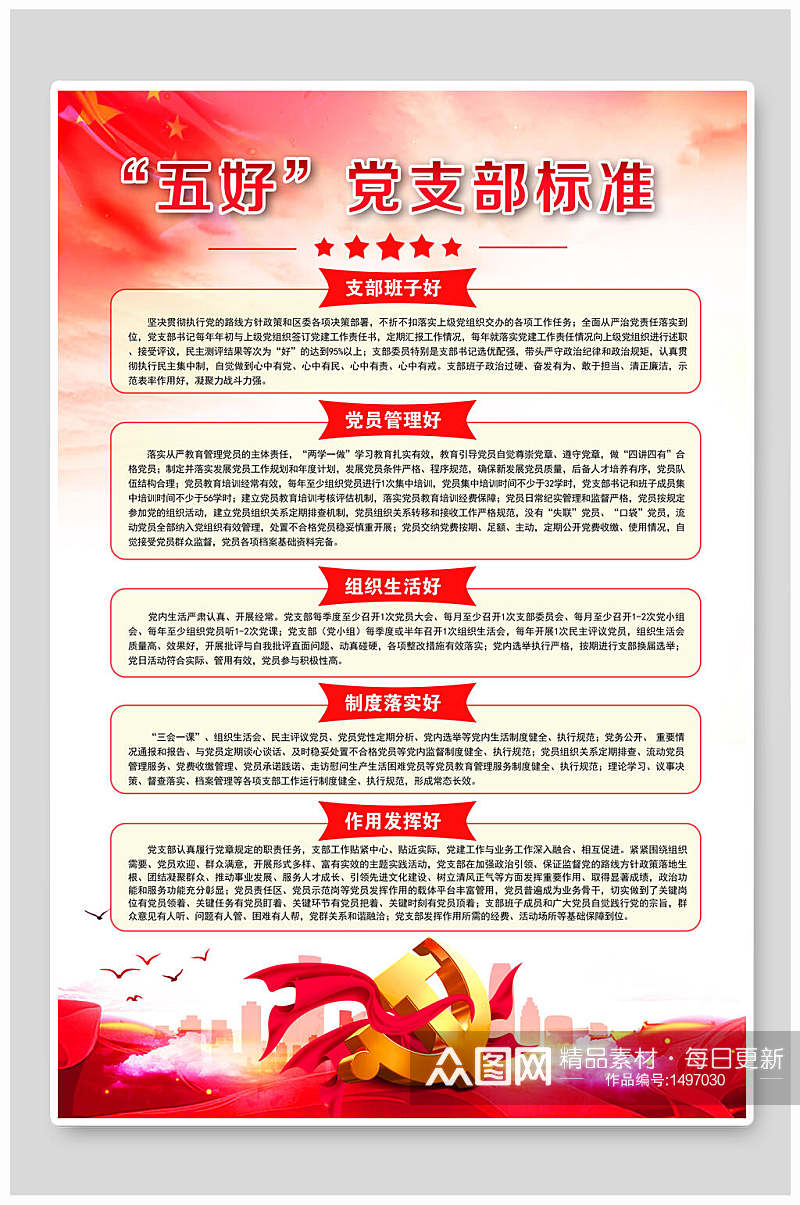 中国红五好党支部标准展板挂画海报素材