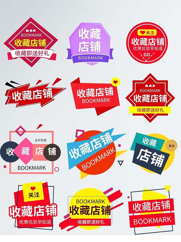 收藏店铺关注通用电商促销标签