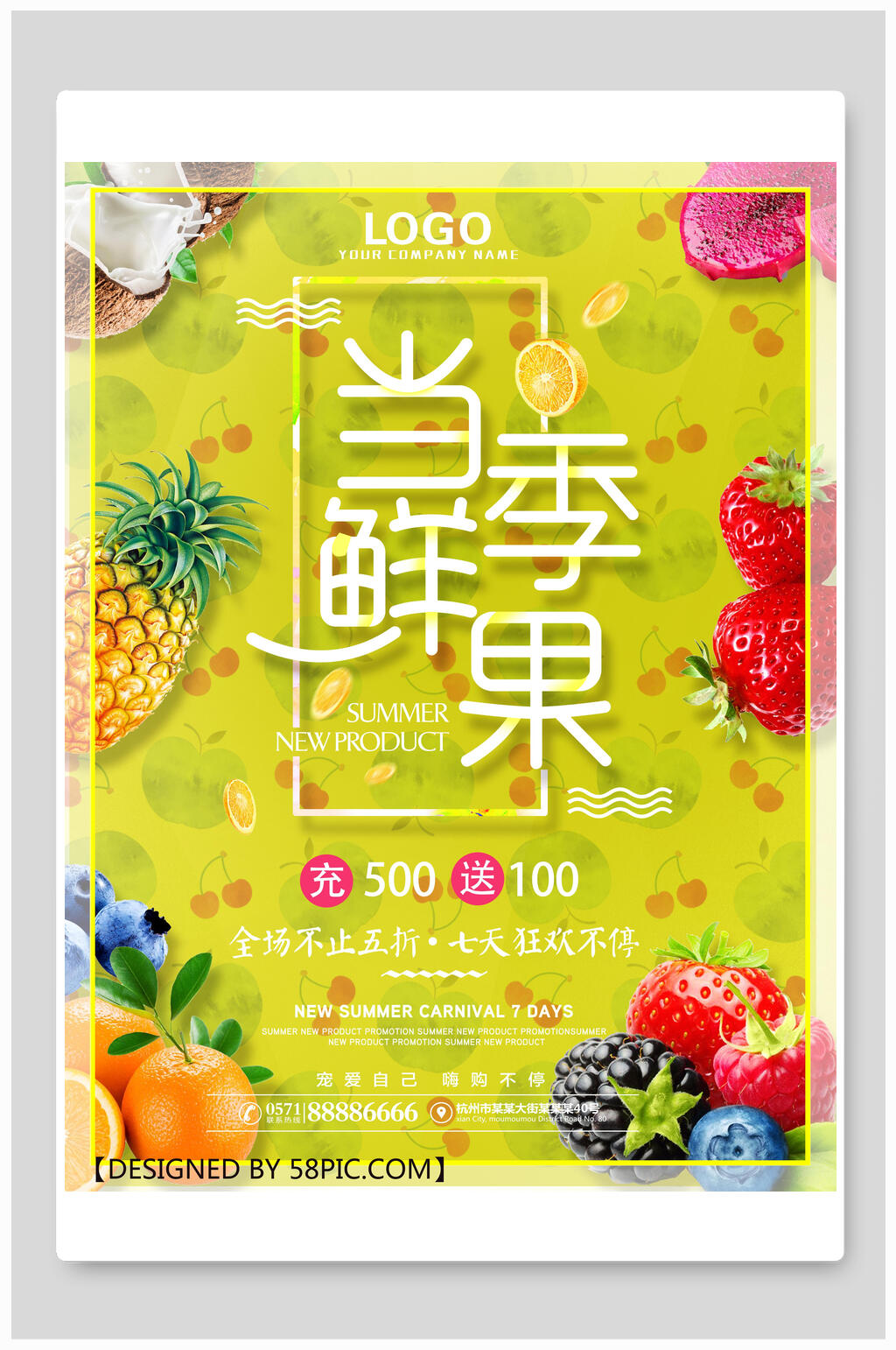 当季鲜果食品海报素材