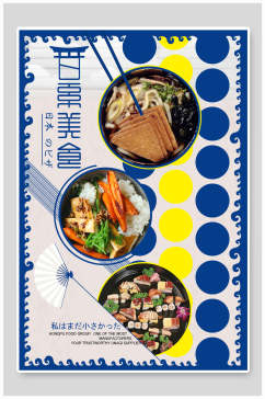 时尚日式料理美食海报
