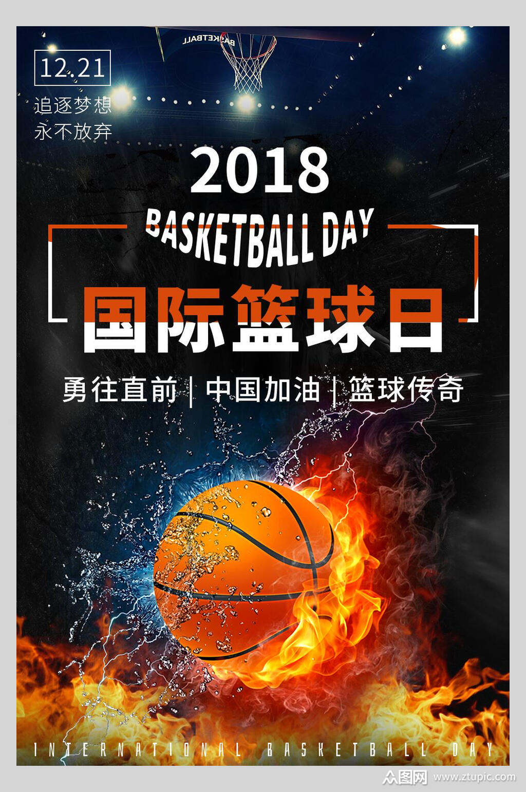 国际篮球日海报