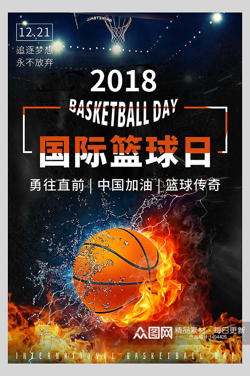 国际篮球日海报素材