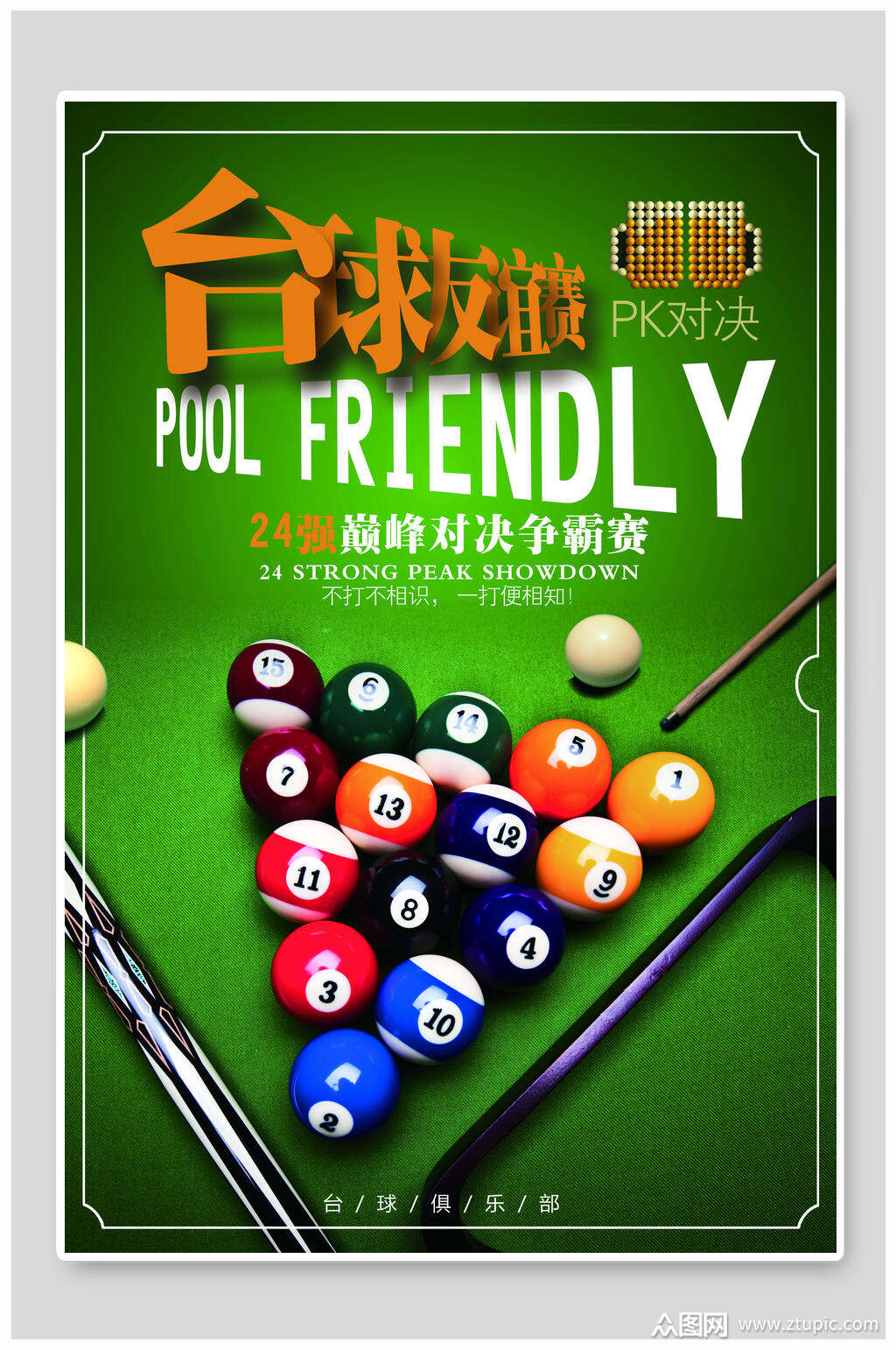 台球海报模板下载-编号1497376-众图网