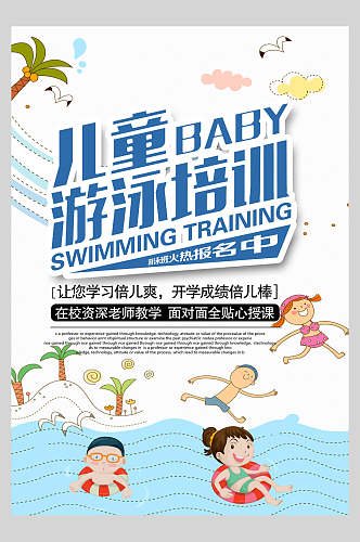 儿童游泳暑假培训班海报