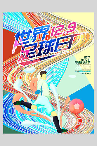世界足球日比赛海报