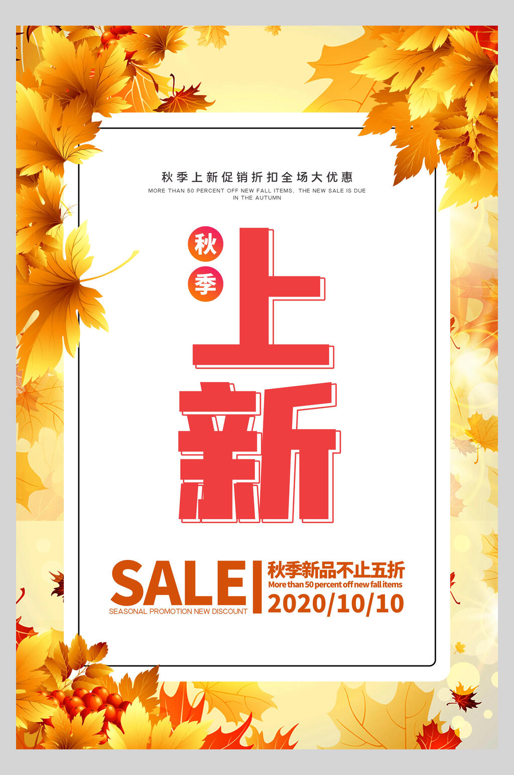 枫叶花边秋季上新新品促销海报素材