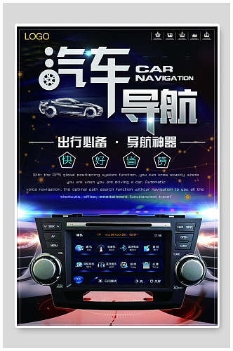 汽车导航GPS4S店汽车促销海报