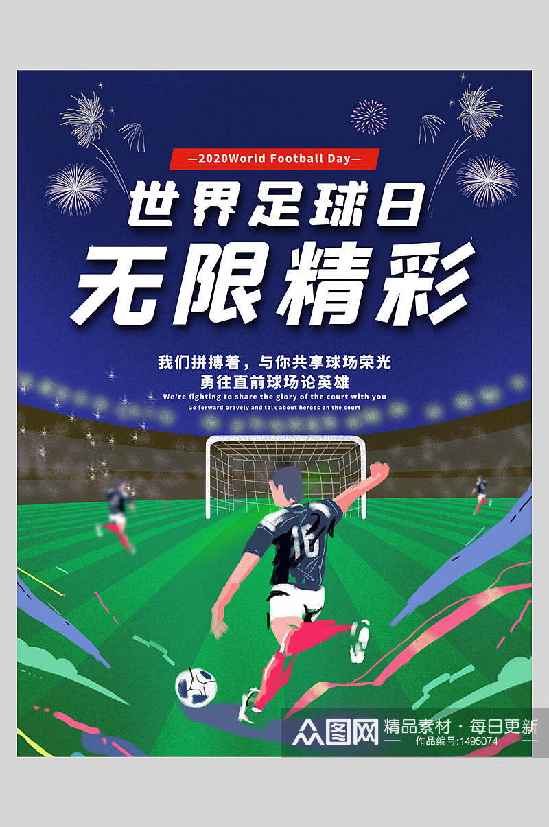 世界足球日无限精彩足球海报素材