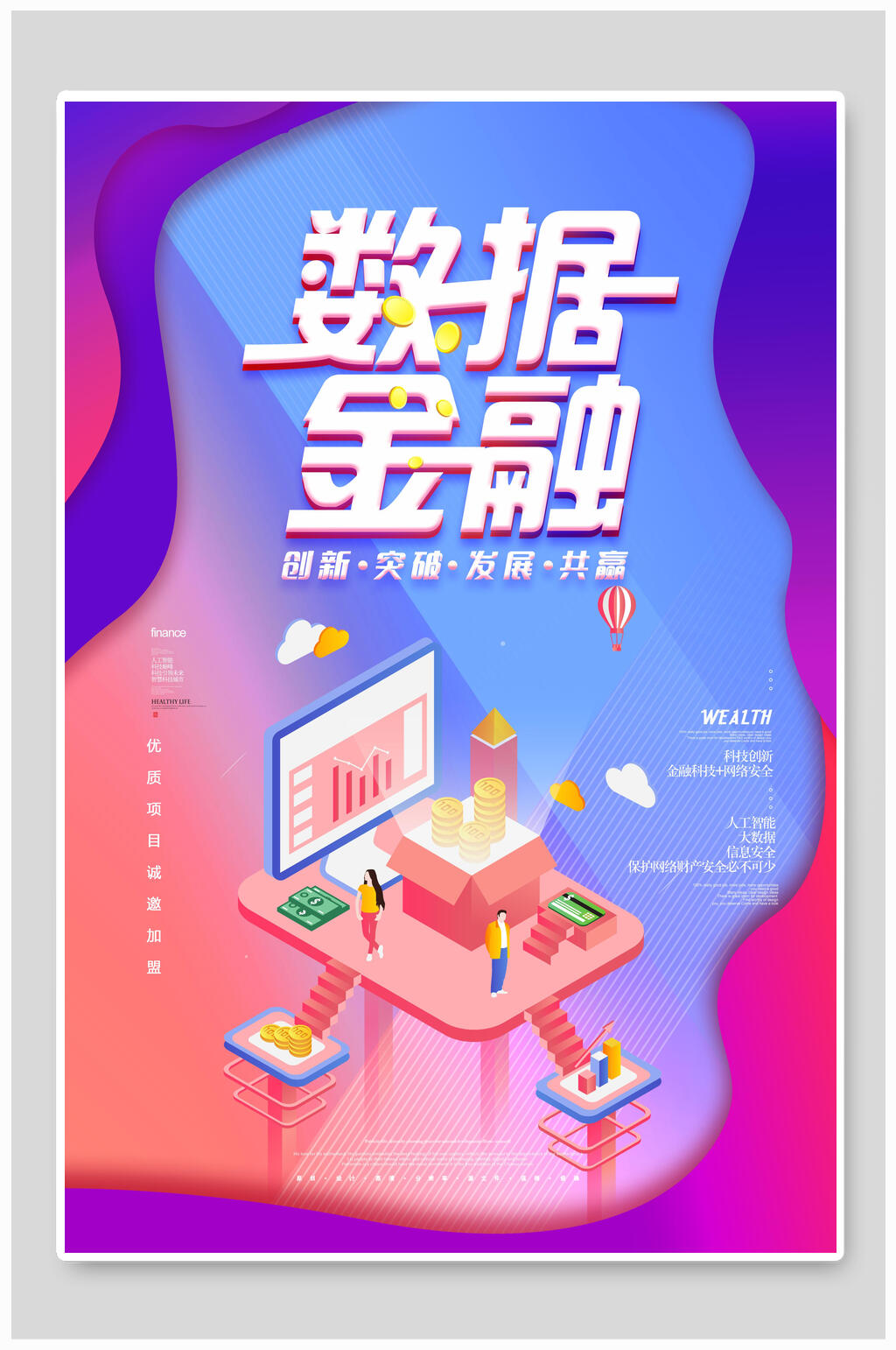 炫彩数据金融理财海报素材