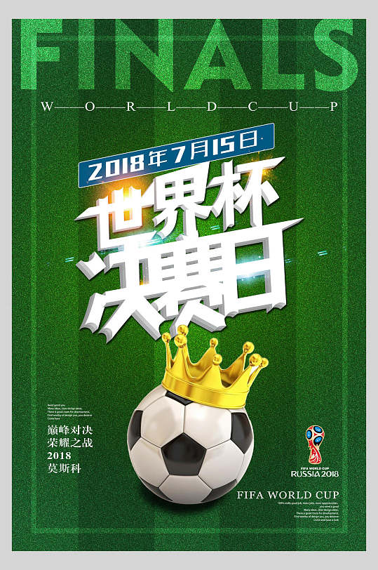 世界杯决赛日足球冠军比赛海报