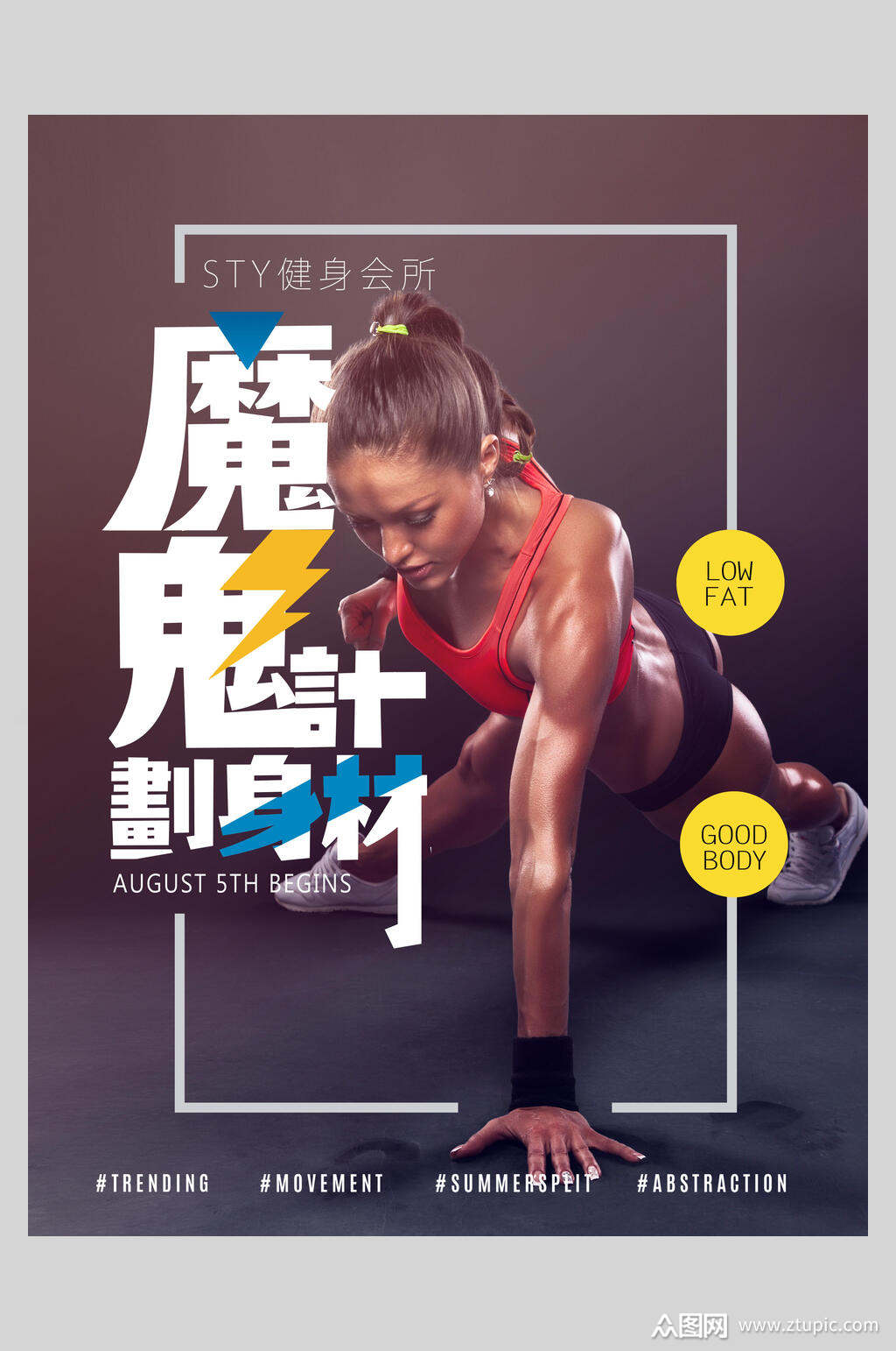 魔鬼身材计划健身海报素材