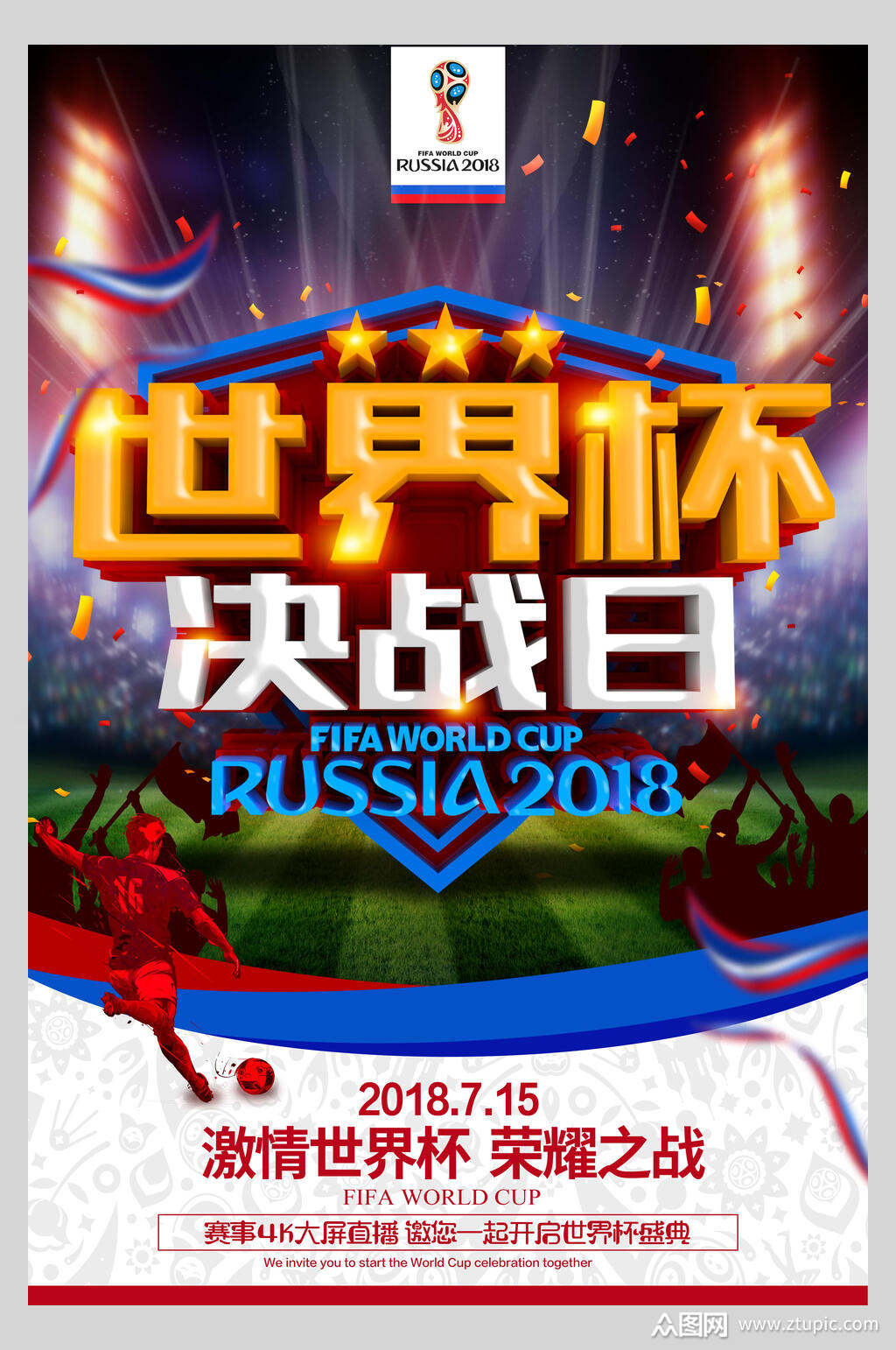 激情世界杯决赛日足球海报