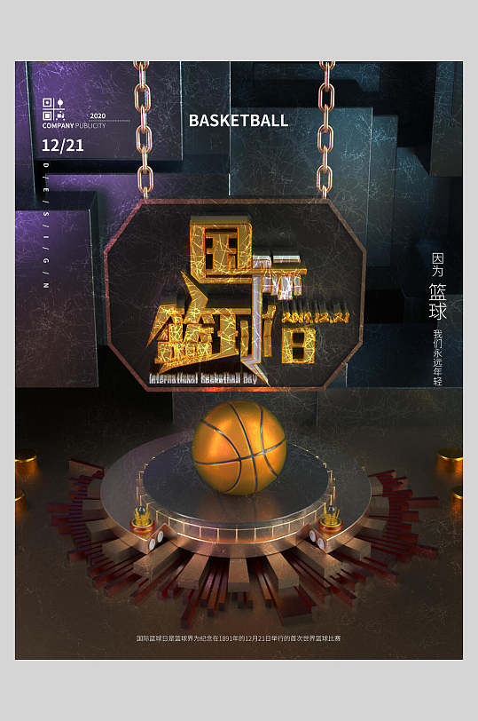 大气国际篮球日篮球海报