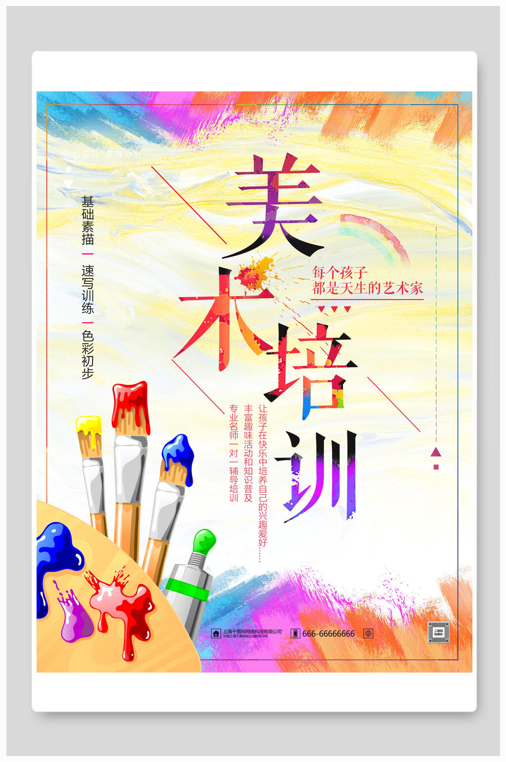 美术培训教育招生海报素材
