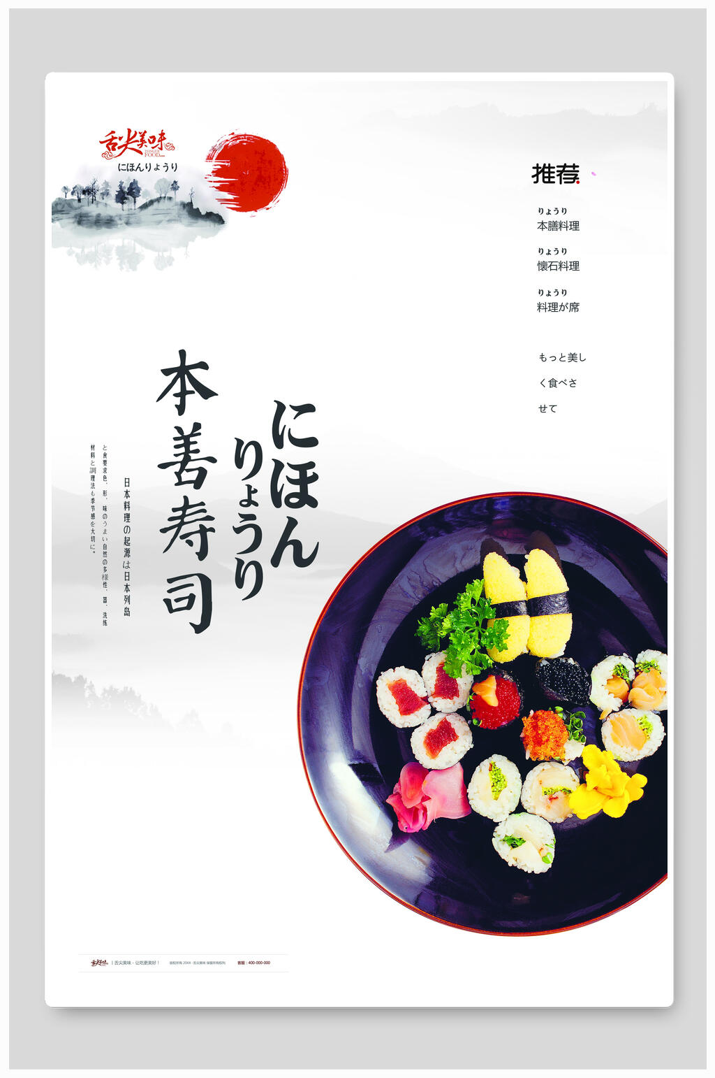 本善寿司日式料理美食海报素材
