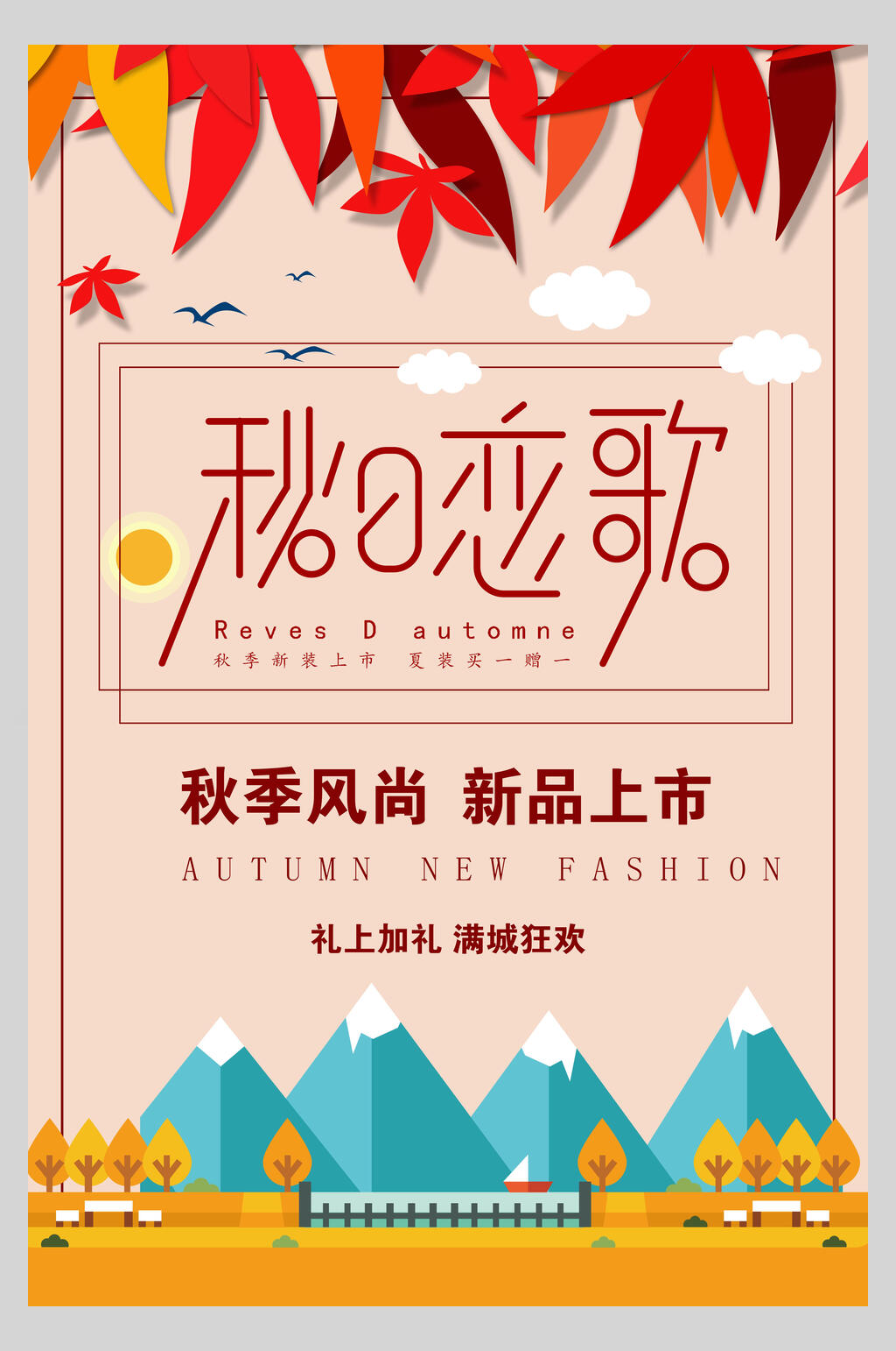 秋季风尚新品上市促销海报素材