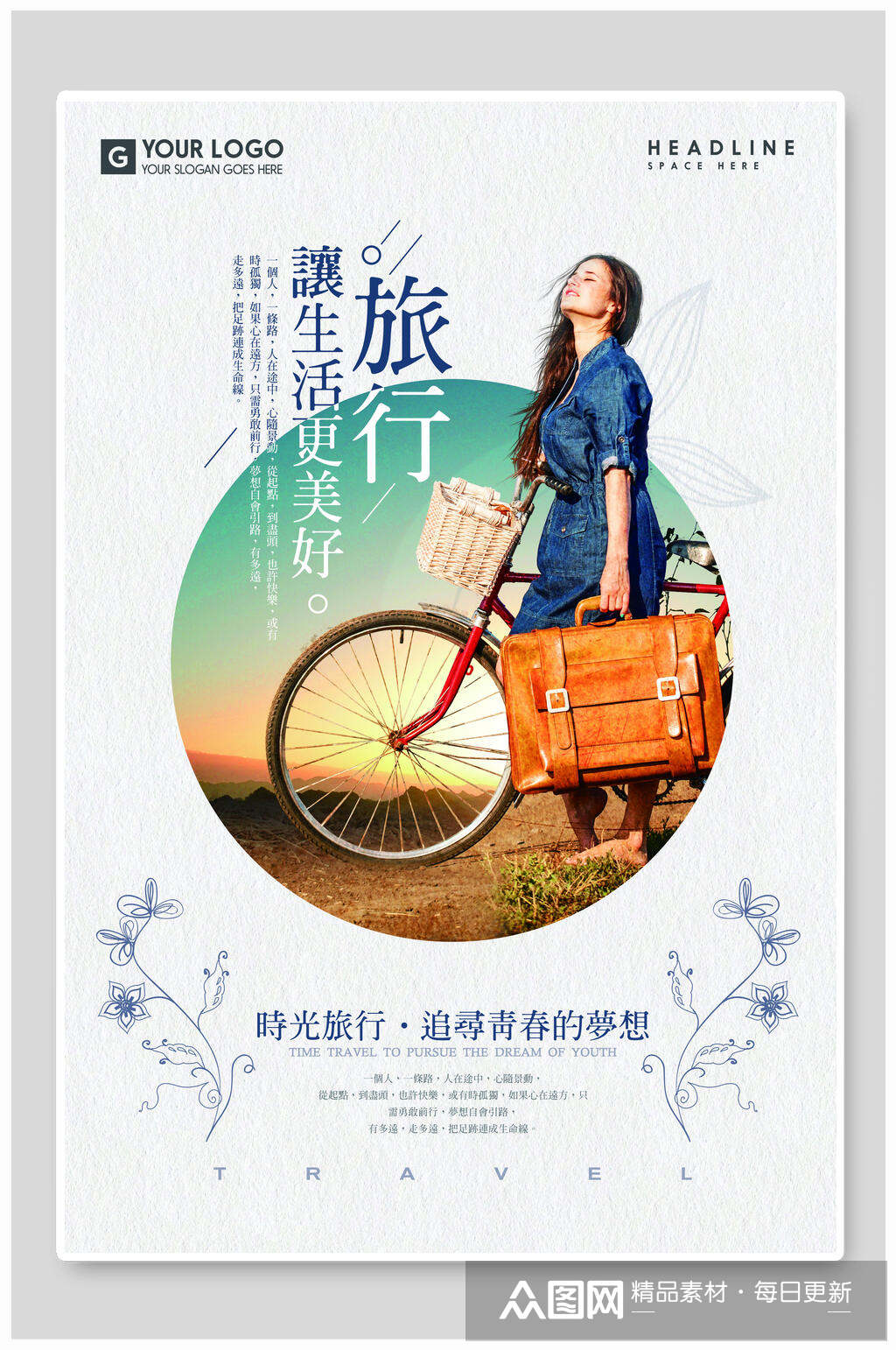 让生活更美好旅行旅游海报