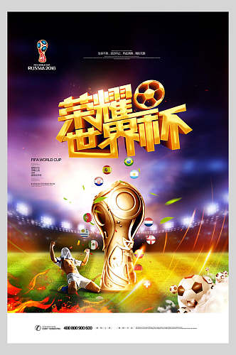荣耀世界杯足球海报