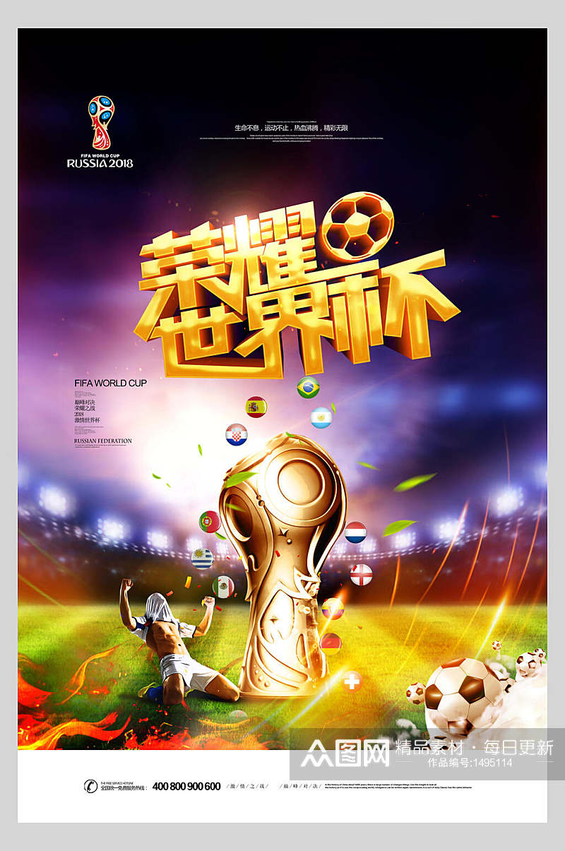 荣耀世界杯足球海报素材