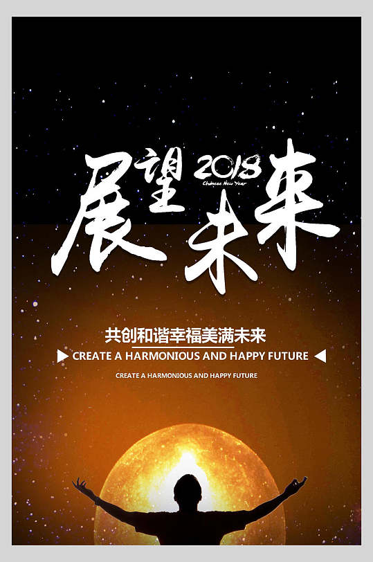 黑金和谐幸福展望未来励志海报