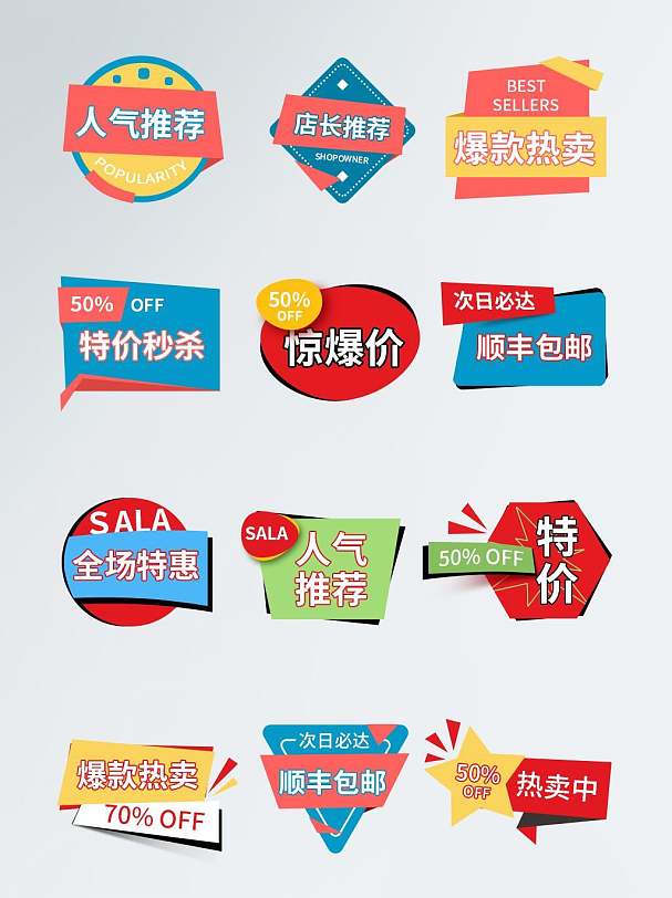 人气推荐爆款热卖电商促销标签