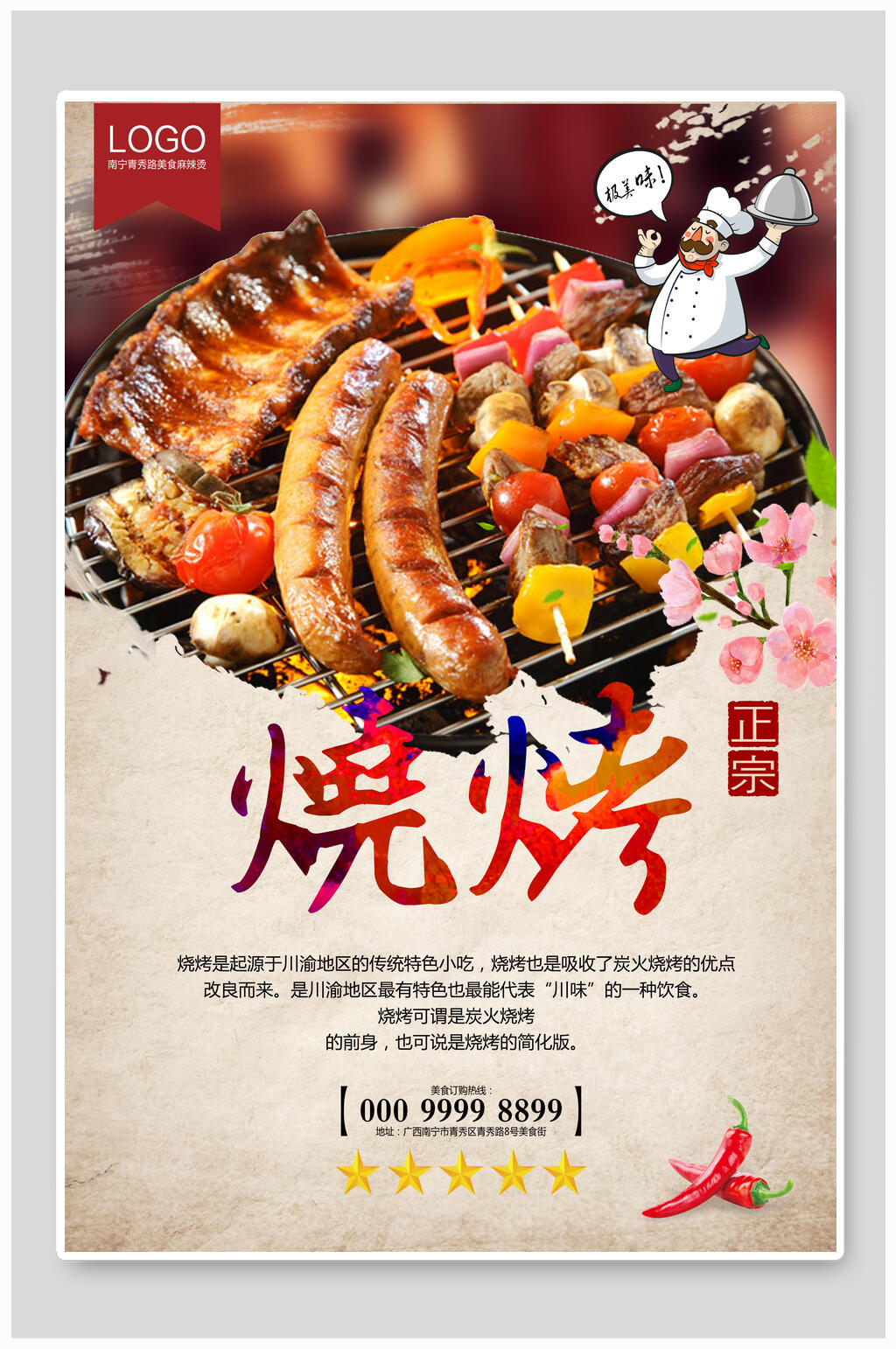 正宗特色烧烤海报素材