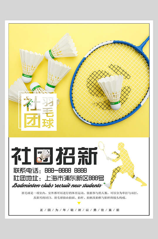 羽毛球社团招新海报