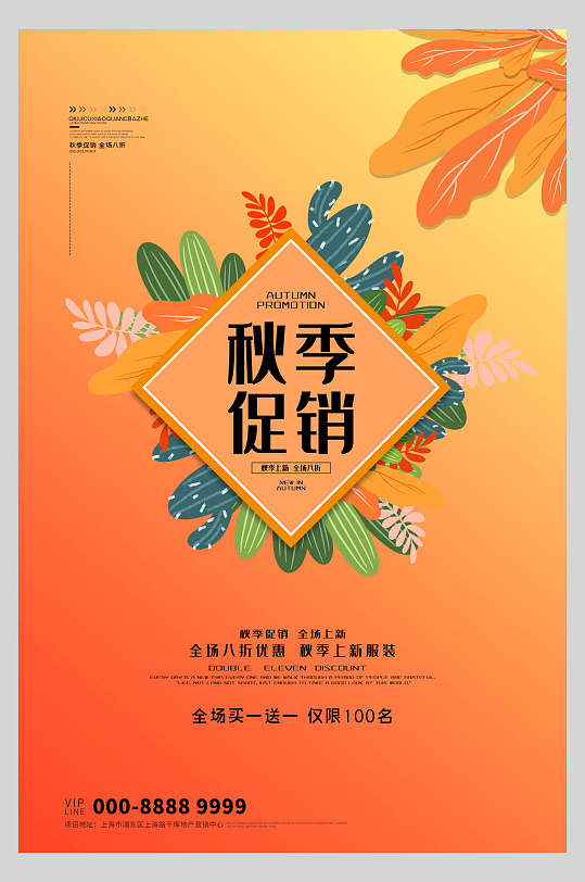 暖色调秋季促销海报
