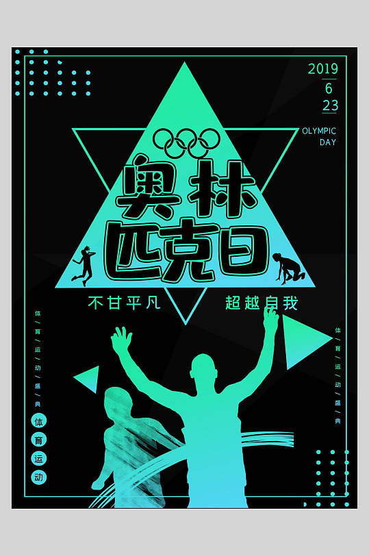 蓝绿剪影奥林匹克日海报