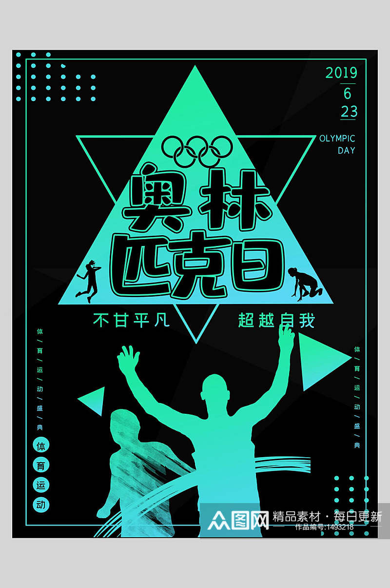 蓝绿剪影奥林匹克日海报素材