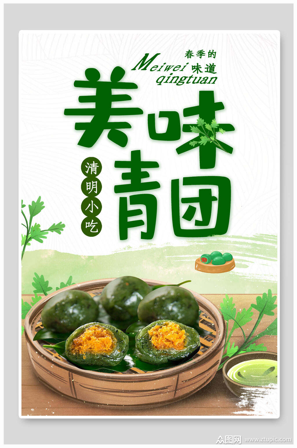 卡通青团海报素材免费下载,本作品是由刘丫上传的原创平面广告素材