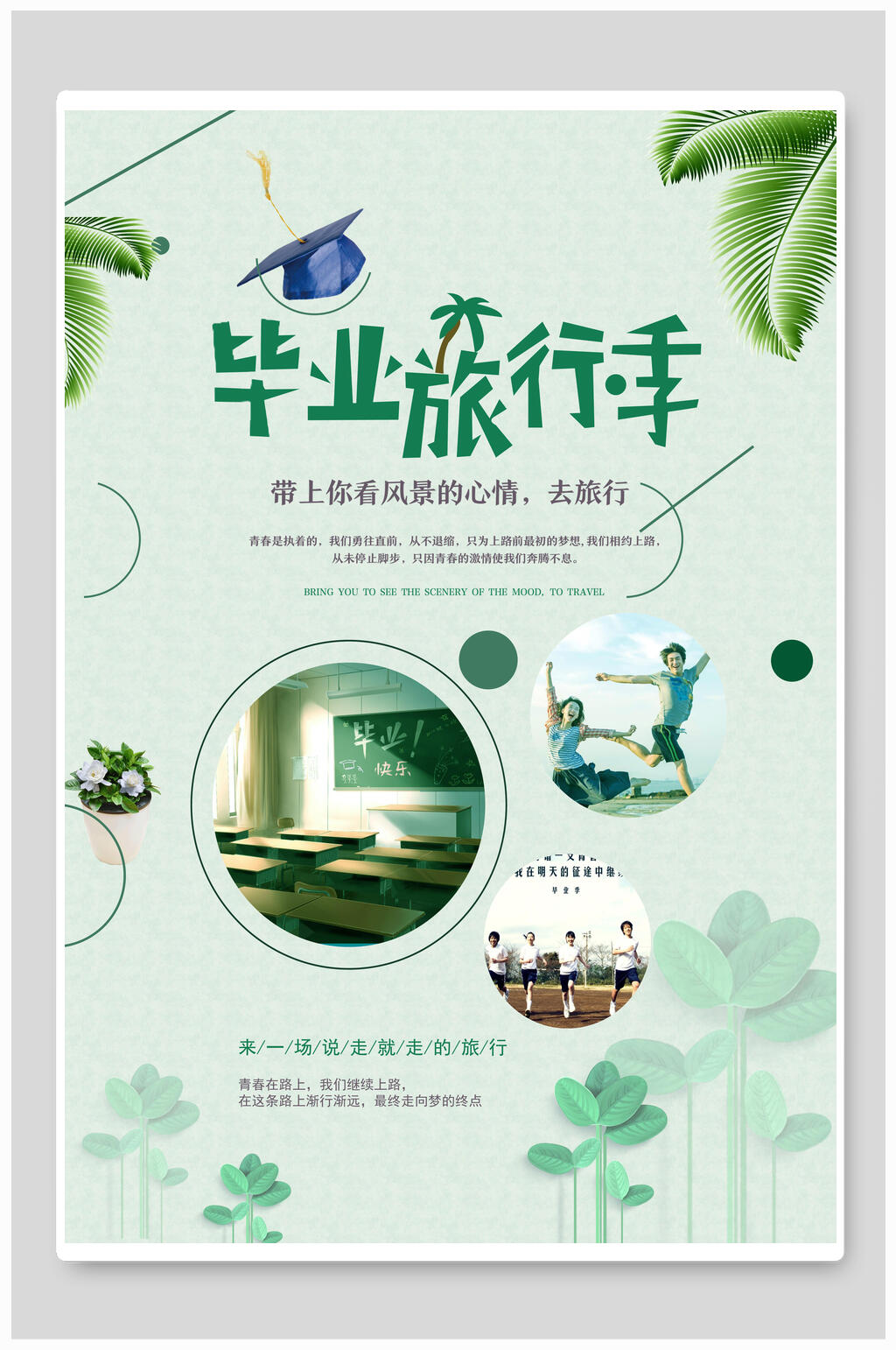 毕业季旅行季旅行旅游海报素材