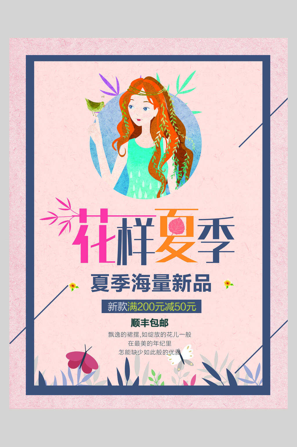 夏季新品满减促销海报设计素材