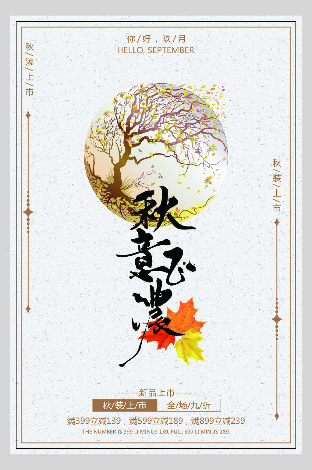 九月秋装上市促销海报设计素材